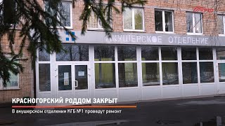 КРТВ. Красногорский роддом закрыт