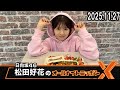 日向坂46・松田好花のオールナイトニッポンX 2025.11.27