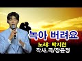 녹아 버려요 노래 박지현 작사 곡 장윤정 