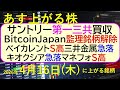 サントリーが第一三共を買収。BitcoinJapan監理銘柄解除。ベイカレントS高。キオクシア急落～あす上がる株　2026年４月１６日（木）に上がる銘柄。最新の日本株情報。高配当株の株価やデイトレ情報
