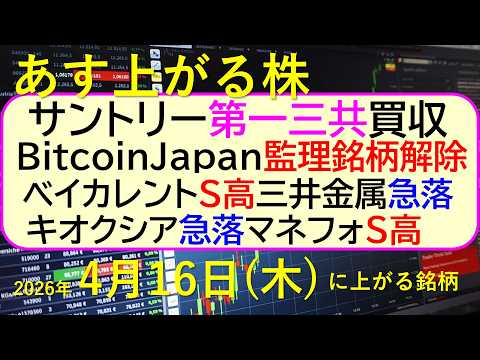 サントリーが第一三共を買収。BitcoinJapan監理銘柄解除。ベイカレントS高。キオクシア急落～あす上がる株　2026年４月１６日（木）に上がる銘柄。最新の日本株情報。高配当株の株価やデイトレ情報