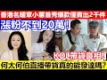 🔴KOL帶貨鼻祖！香港名媛章小蕙首秀爆款僅賣出2千件！漲粉不到20萬！何太何伯直播帶貨真的能發達嗎？｜CC字幕｜Podcast｜日更頻道 #東張西望 #何伯 #何太 #李龍基