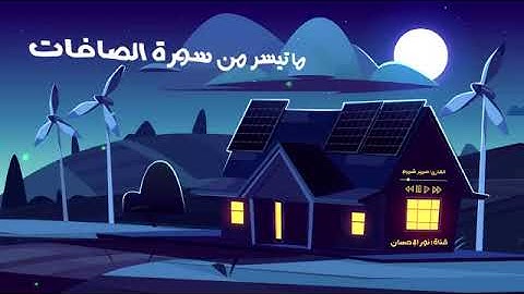 تلاوة هادئة كسكون الليل _ القارئ عمير شميم