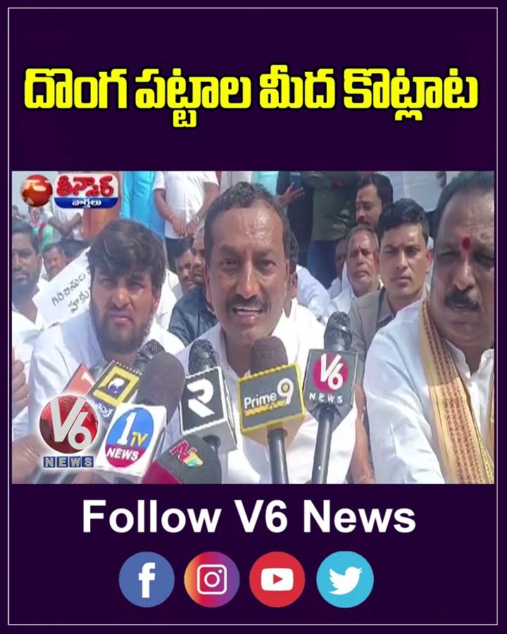 MP Raghunandan Rao Protest For Velimela Tribal Lands | V6 Teenmaar