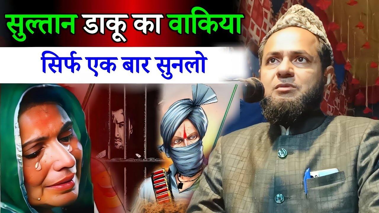 सुल्तान डाकू का वाक़िया | सिर्फ़ एक बार सुन लो | Maulana Jarjis Ansari Latest Bayan 2026