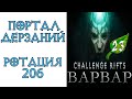 Diablo 3: Не непроходимый Портал дерзаний  ротация #206