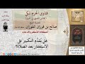 هل ي قد م التكبير على الاستغفار بعد الصلاة للشيخ صالح الفوزان هل ي قد م التكبير على الاستغفار بعد الصلاة للشيخ صالح الفوزان