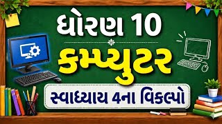 Std 10 Computer Chapter 4 One Shot | Full Explanation + MCQ | Gujarat Board 2027 | EduPlay Smart