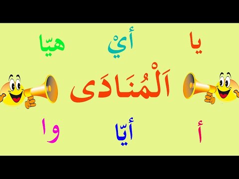 المنادى وانواعه
