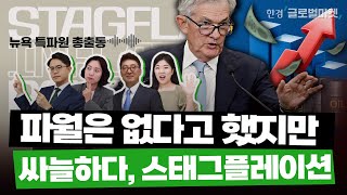 자꾸 스태그플레이션이 걱정되는 이유…핵심은 유가 | 김나박이 주류경제학