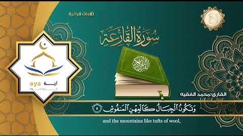 سورة القارعة كتابة وتلاوة بصوت القارئ الشيخ محمد الفقيه قناة روضة القرآن الكريم