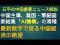 石平の中国重要ニュース解説・７月１８日号