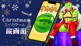 初スイカゲーム！  #vtuber #shorts #縦画面