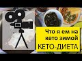 Что я ем зимой на кето | Мои тарелочки