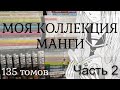 МОЯ КОЛЛЕКЦИЯ МАНГИ 📚 Моя первая манга ЧАСТЬ 2