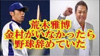 金村義明「中日 荒木は俺がいなかったら辞めてた」