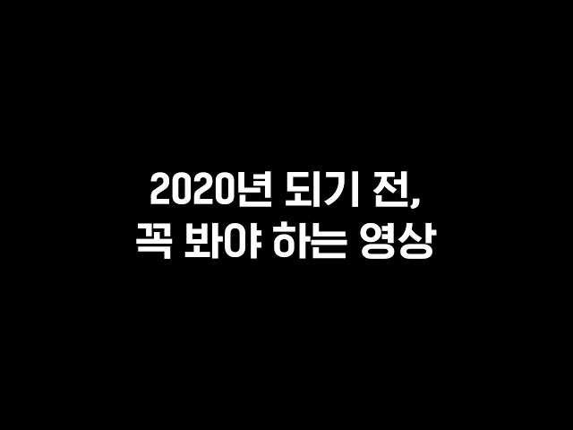※충격※ 2020년 되기 전, 꼭 봐야 하는 필수 영상 Tell me what you saw EP.0