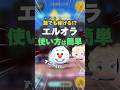 エルオラは簡単に誰でも稼ぐことが出来る??#新ツム #ツムツム #shorts