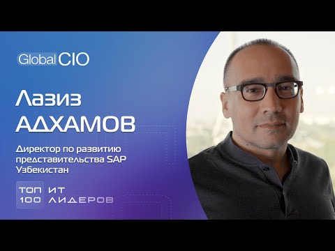 Особенности построения ИТ в Узбекистане: Лазиз Адхамов, директор SAP Uzbekistan
