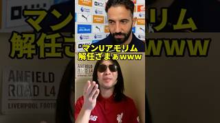 マンUアモリム解任ざまぁwww