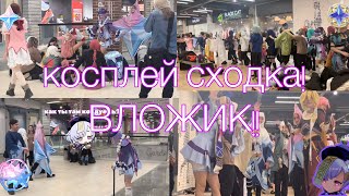 ✨ ВЛОГ С КОСПЛЕЙ СХОДКИ!✨ #cosplay #cosplayers #genshinimpact #косплей #косплеер #Чичикосплей