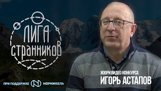 Игорь Астапов -  жюри видео конкурса Фестиваля Лиги Странников