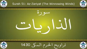تراويح الحرم المكي 1430 - سورة الذاريات
