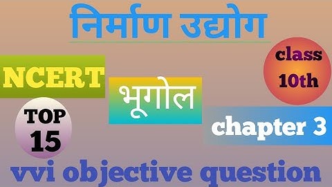 भूगोल वस्तुनिष्ठ प्रश्न पाठ-3||class 10th objective question vvi||निर्माण उद्योग से महत्वपूर्ण