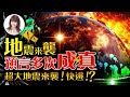 林海陽｜地震來襲？預言多次成真！超大地震來襲！快逃！？_20240314