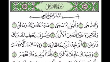 سورة الضحى بصوت القارئ احمد سعود holy quran . Koran Kareem