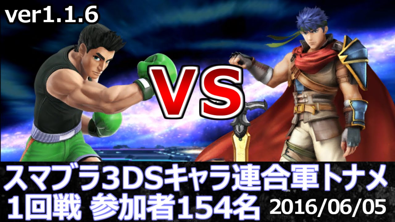 スマブラ3ds 第1回キャラ連合軍1回戦 リトルマック連合 Vs アイク連合 Little Mac Team Vs Ike Team Youtube