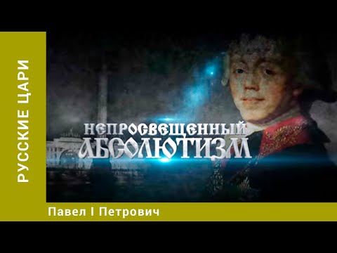 РУССКИЕ ЦАРИ. Павел I Петрович. Русская История. Исторический Проект. StarMedia