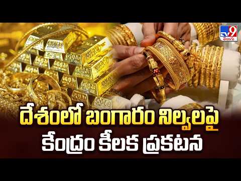 Centre's Key Announcement on India's Gold Reserves : దేశంలో బంగారం నిల్వలపై కేంద్రం కీలక ప్రకటన -TV9 - TV9