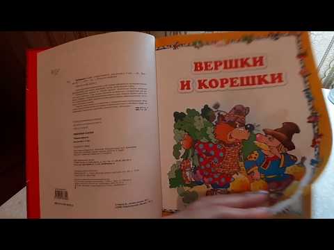 Читаем вслух . Сказка " Вершки и корешки"