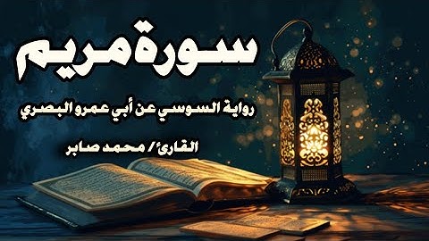 سورة مريم برواية السوسي عن أبي عمرو | القارئ محمد صابر
