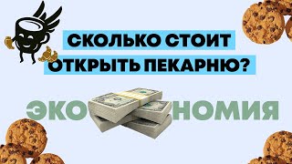 СКОЛЬКО НУЖНО ДЕНЕГ, чтобы открыть пекарню в 2021? Как сэкономить 30% от суммы