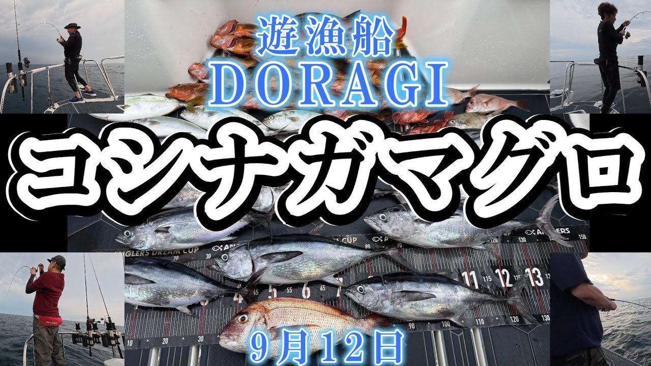 No.112　令和7年9月12日コシナガ狙い４名様