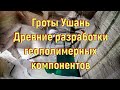 Гроты Ушань. Древние разработки геополимерных компонентов. [№ R-049.13.11.2020.]