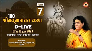 D- Live - Shrimad Bhagwat Katha by Indradev Ji Sarswati Maharaj - 07 July _ Vrindavan _ Day 7