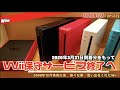 【Wii】Wii、ついに保守サービス終焉へ、Wii時代を軽く振り返りつつ、久々起動してみたら…