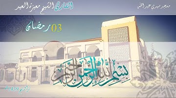 صلاة التراويح 03 رمضان 1439 هـ/20018 -#القارئ الشيخ معيزة العيد