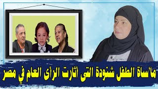 قصة الطفل شنودة المأساوية التي أثارت الرأي  العام في مصر