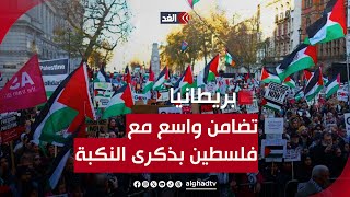 مظاهرة حاشدة في بريطانيا لإحياء ذكرى النكبة والتضامن مع الشعب الفلسطيني by Alghad TV - قناة الغد 576 views 3 hours ago 5 minutes, 31 seconds