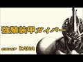 「強殖装甲ガイバー(石原慎一)」を歌ってみた