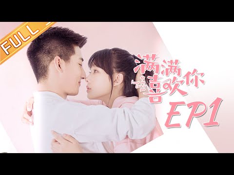 【ENG SUB】《满满喜欢你》第1集 顾小满撕破左岸衣裤 All I Want for Love Is You EP1【芒果TV独播剧场】