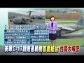 C-17運輸機性能大解密 可改裝"移動疫苗接種站"