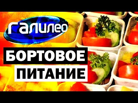 Видео: Галилео. Бортовое питание 🍱✈ Inflight feed