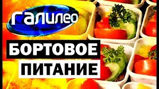 Галилео. Бортовое питание 🍱✈ Inflight feed