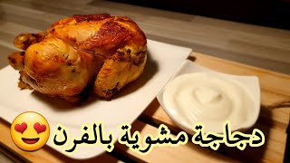 الجاج المشوي على أصوله وصفة مش عاديةGrilled Whole Chicken