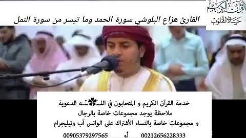 هزاع البلوشي تلاوة هادئه تفيض جمالاً أرح بها بالك ومسمعك ارتاح سورة الحمد وما تيسر من سورة النمل